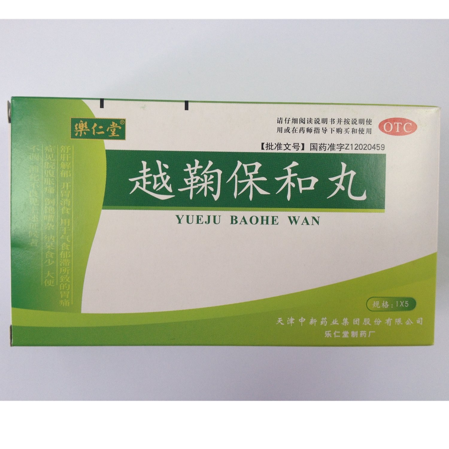 《天津中新 越鞠保和丸》...