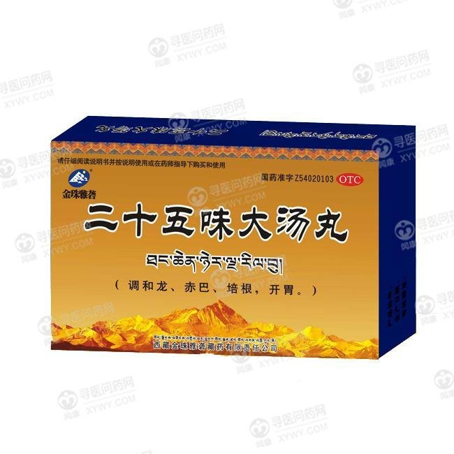 《西藏金珠雅砻 二十五味...