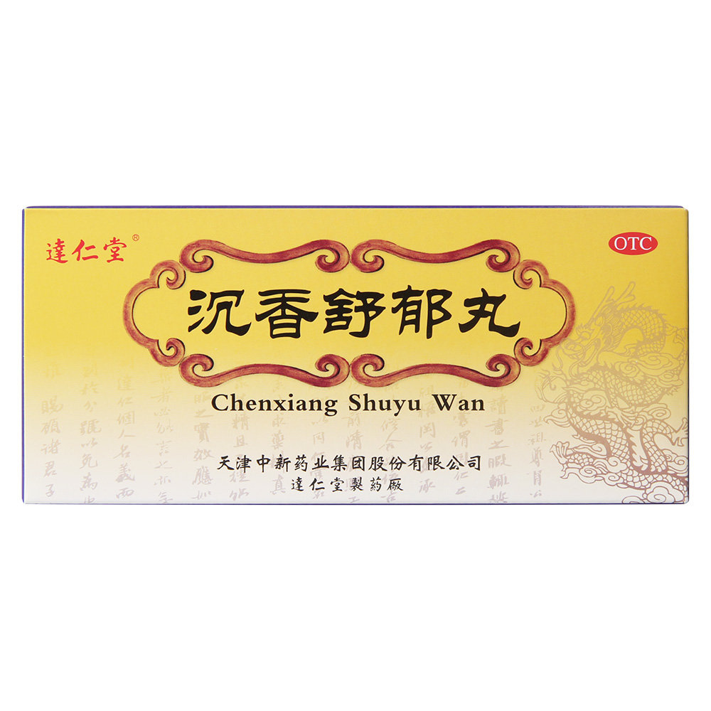 《天津中新 沉香舒郁丸》...