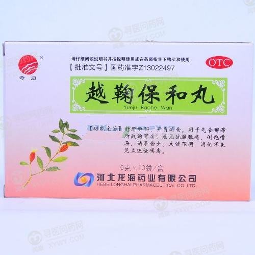 《河北龙海 越鞠保和丸》...