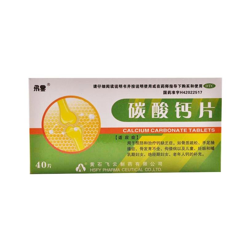 《飞云 碳酸钙片》说明书