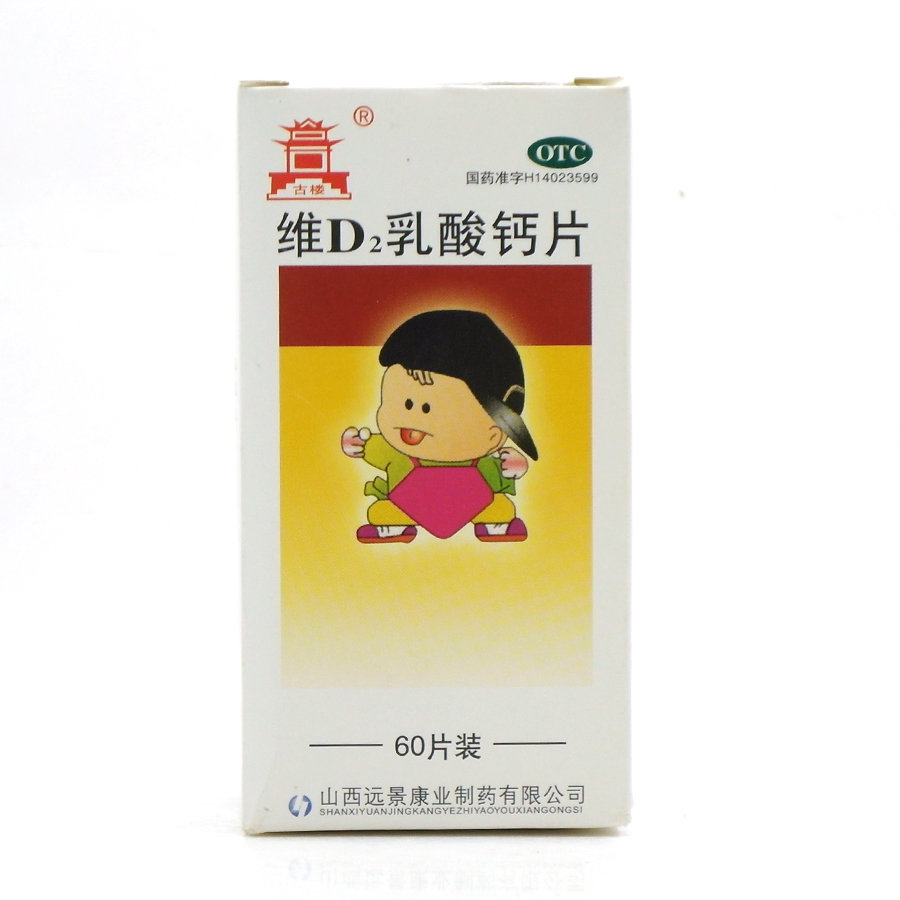 《山西振东安特 维D2乳...