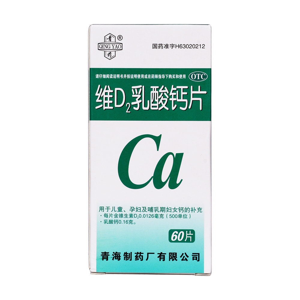 《青海制药 维D2乳酸钙...
