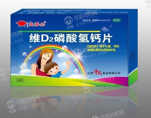 《山西千汇 维D2磷酸氢钙片》说明书