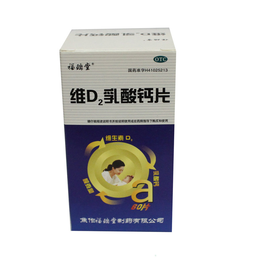《焦作福瑞堂 维D2乳酸...
