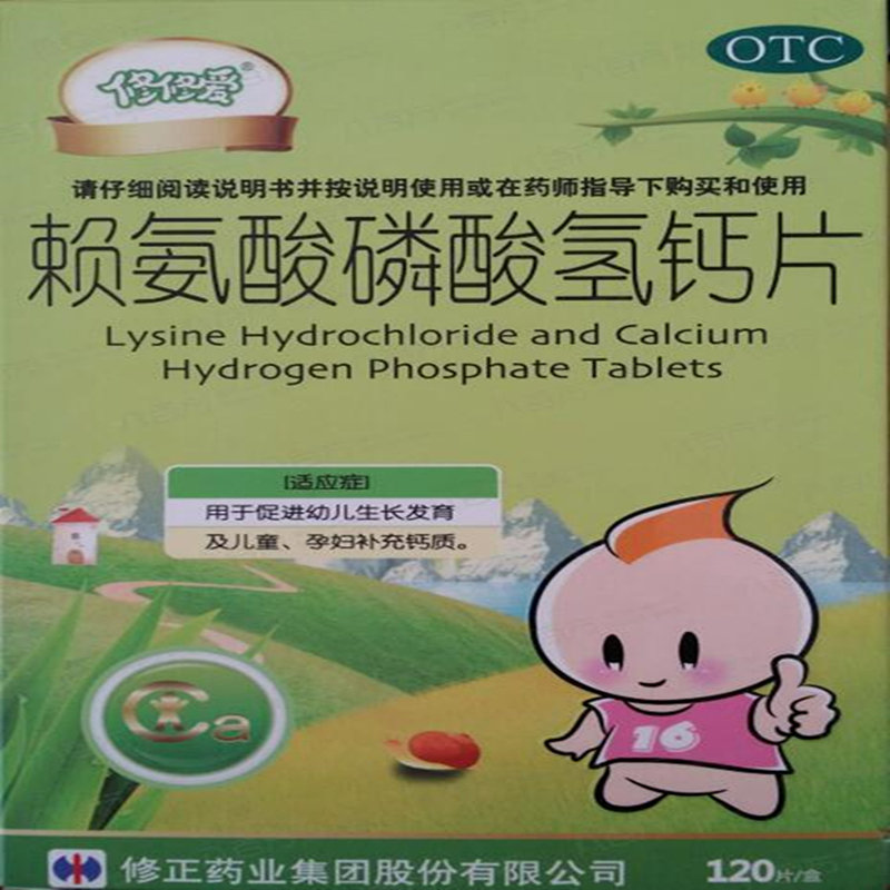 《修正药业 赖氨酸磷酸氢...