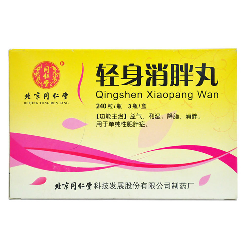 《同仁堂 轻身消胖丸》说...