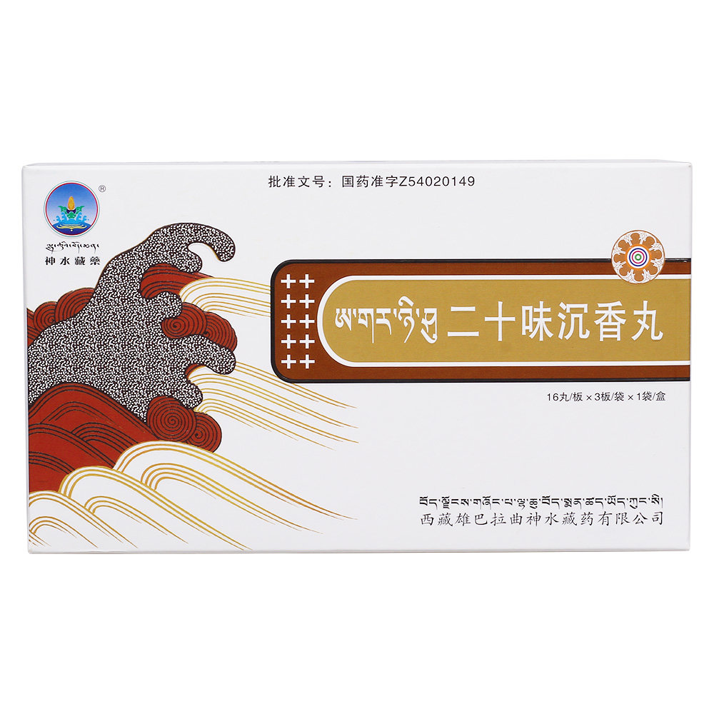 《西藏神水藏药 二十味沉...