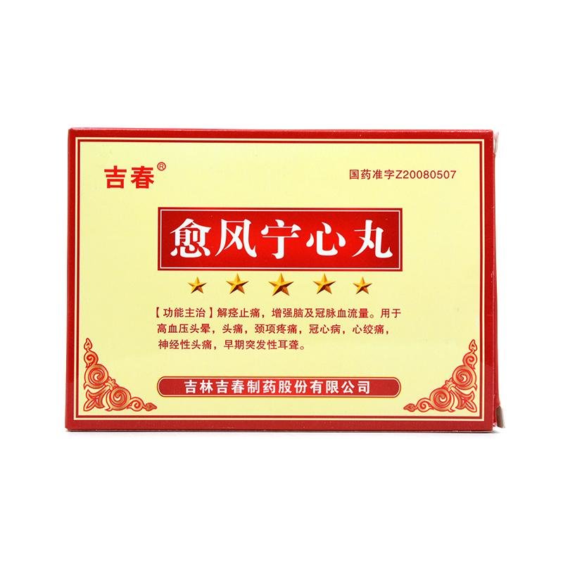《吉春 愈风宁心丸》说明...