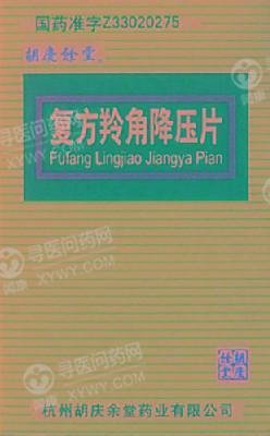 《杭州胡庆余堂 复方羚角...