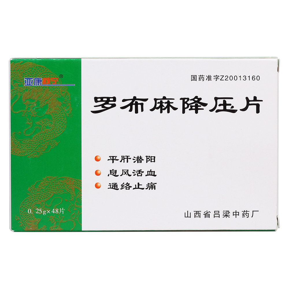 《山西吕梁 罗布麻降压片...