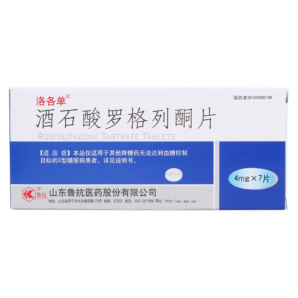 《洛各单 酒石酸罗格列酮...