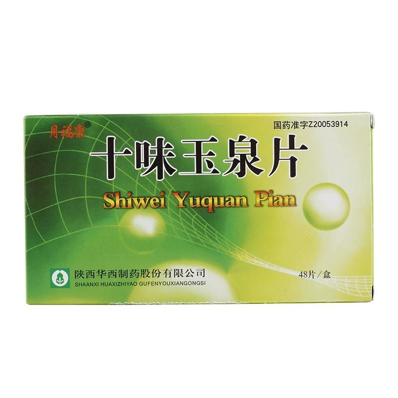 《陕西华西 十味玉泉片》...