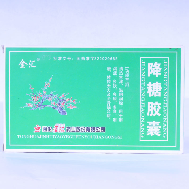 《通化金汇 降糖胶囊》说...