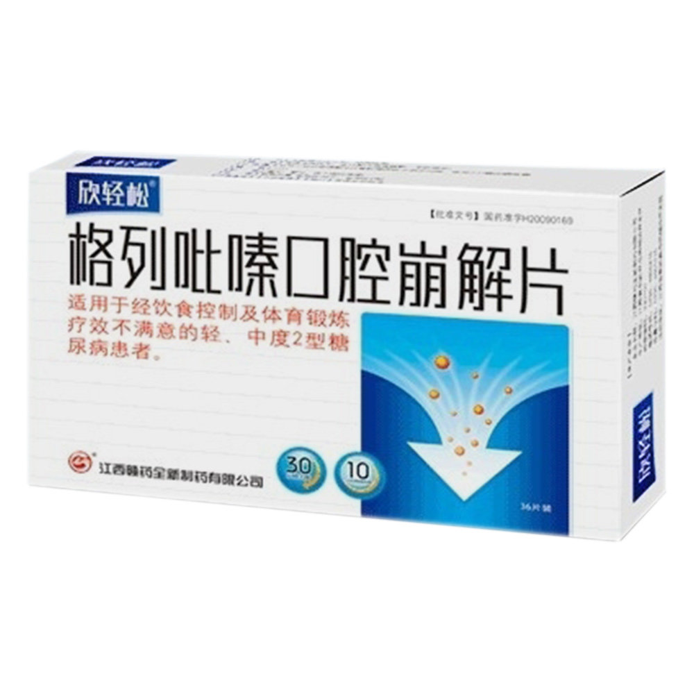 《江西赣药全新 格列吡嗪...