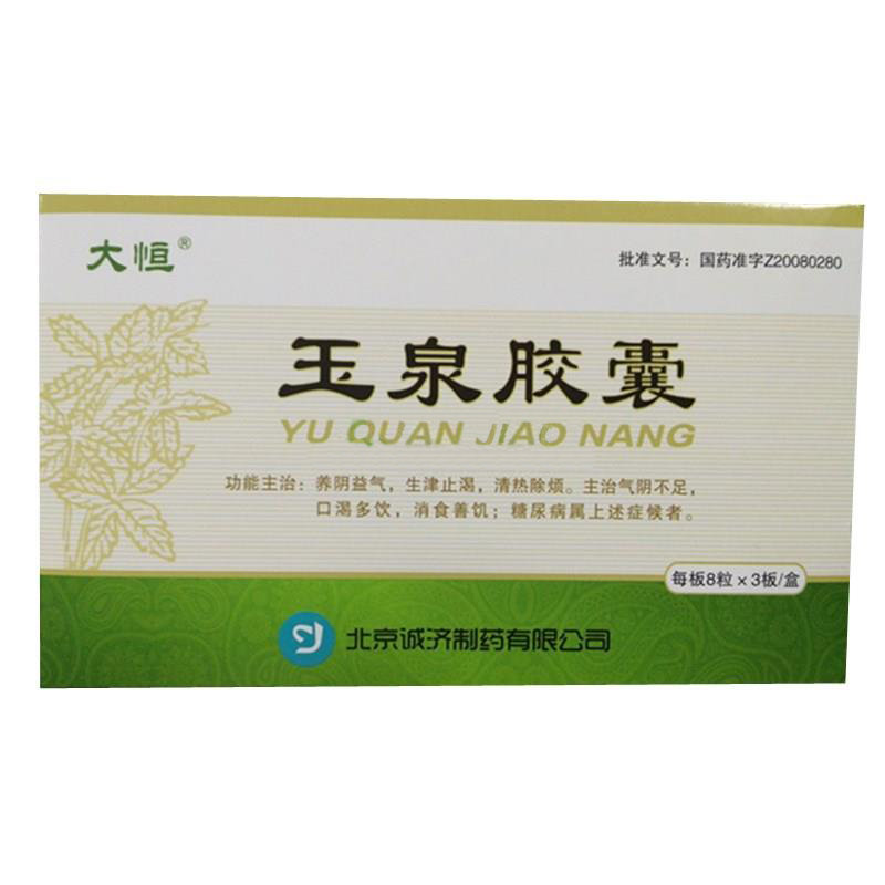 《北京诚济制药 玉泉胶囊...