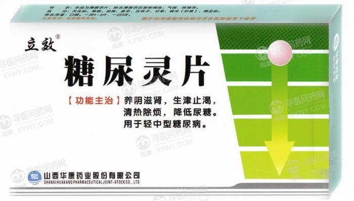 《山西华康 糖尿灵片》说...