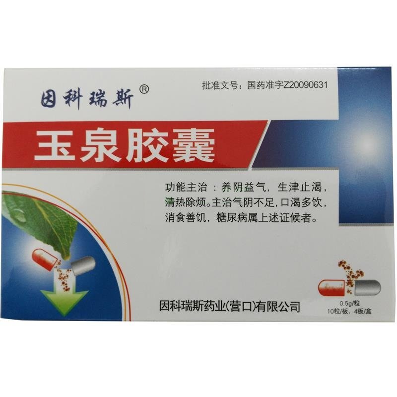 《因科瑞斯 玉泉胶囊》说...