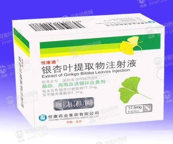 《悦康药业 银杏叶提取物注射液》说明书