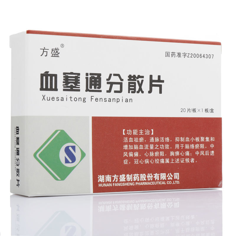 《方盛 血塞通分散片》说...