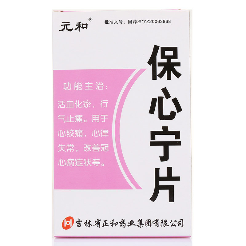《元和 保心宁片》说明书