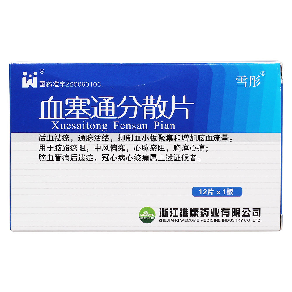 《浙江维康 血塞通分散片...