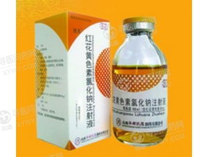 《山西德元堂 红花黄色素氯化钠注射液》说明书
