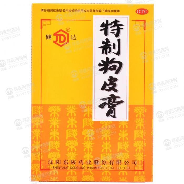 《沈阳东陵 特制狗皮膏》...