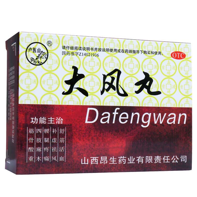 《卢医山 大风丸》说明书