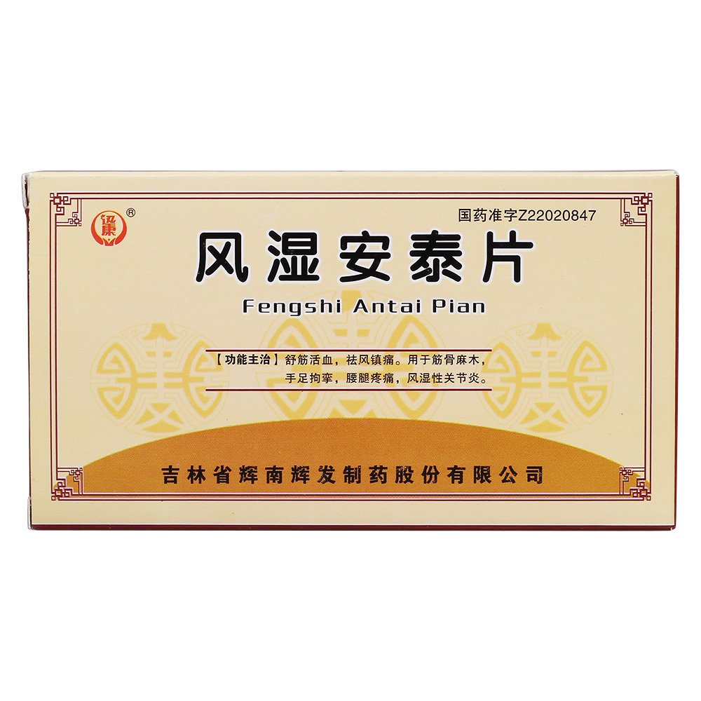 《迅康 风湿安泰片》说明...