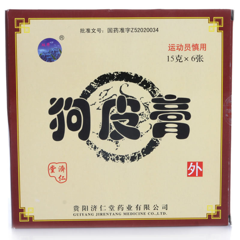《贵阳济仁堂 狗皮膏》说...