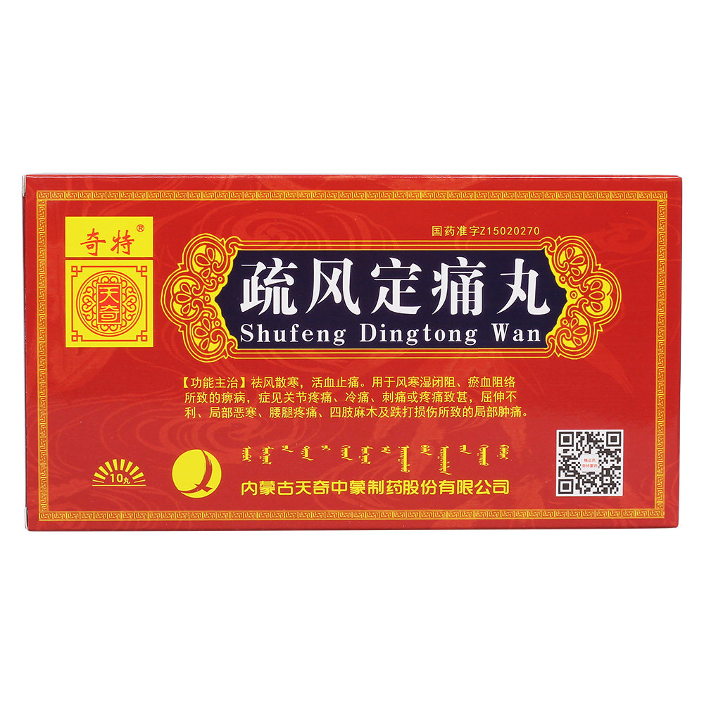 《奇特 疏风定痛丸》说明...