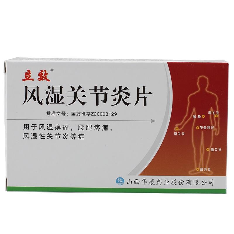 《山西华康 风湿关节炎片...