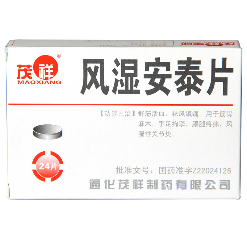 《通化茂祥 风湿安泰片》...