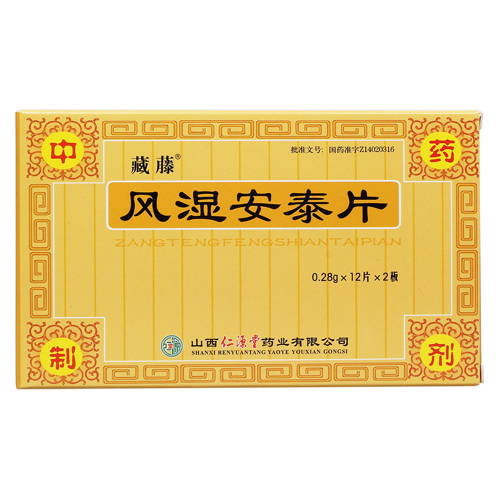 《山西仁源堂 风湿安泰片...