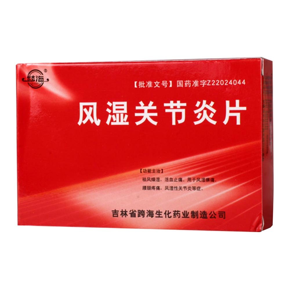 《吉林省密之康药业 风湿...