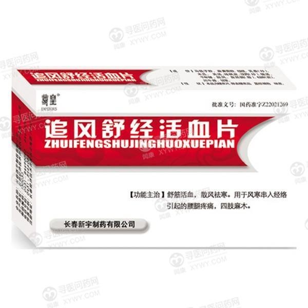 《尊皇 追风舒经活血片》...