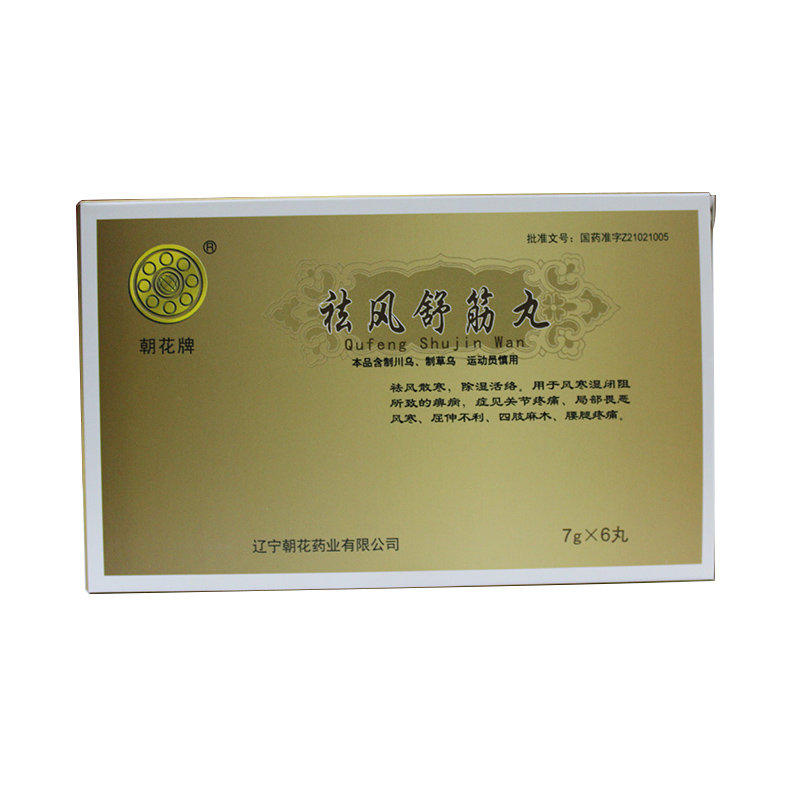 《辽宁朝花 祛风舒筋丸》...