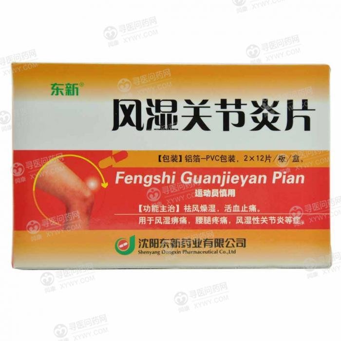 《沈阳东新 风湿关节炎片...