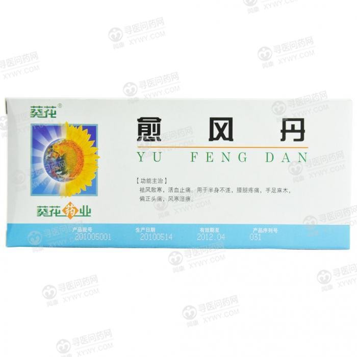 《葵花药业 愈风丹》说明...