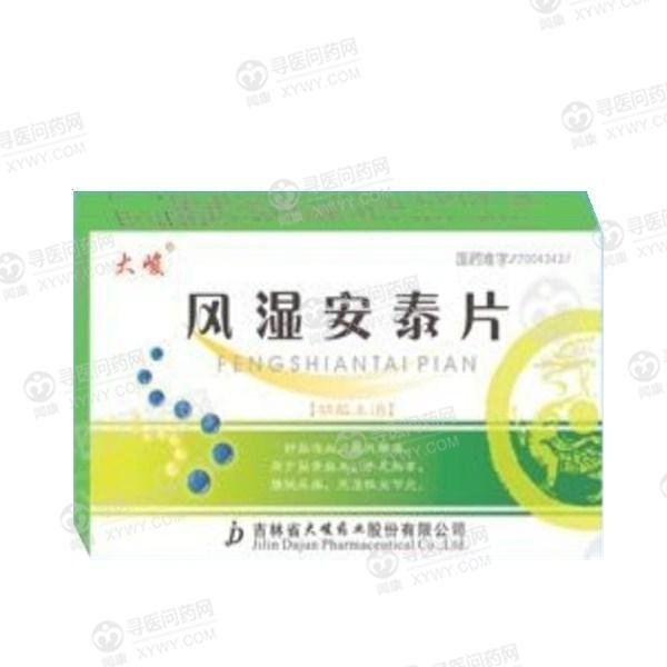 《吉林高邈药业 风湿安泰...