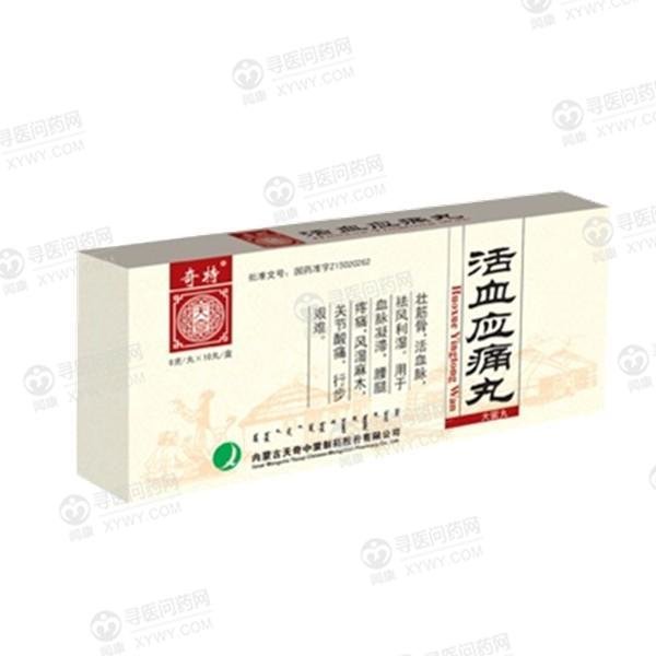 《内蒙古天奇 活血应痛丸...