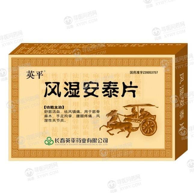 《长春英平 风湿安泰片》...