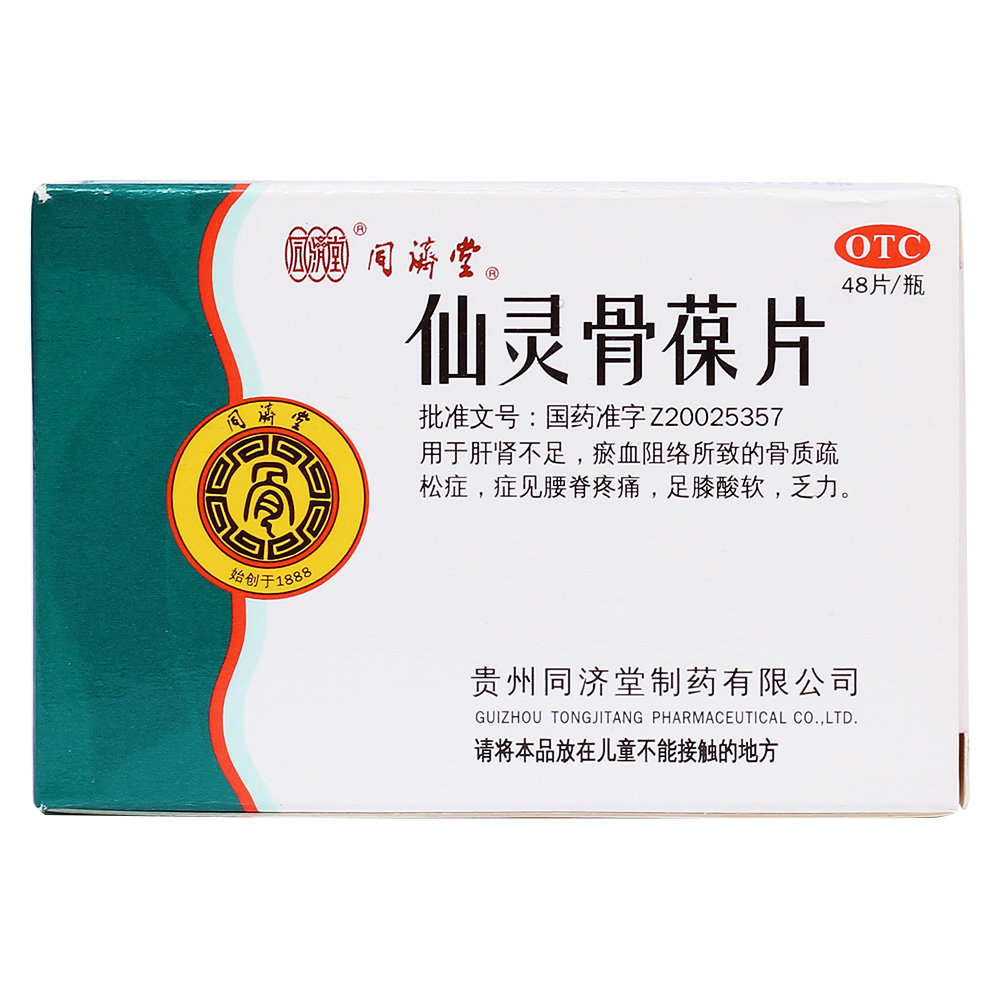 《同济堂 仙灵骨葆片》说...