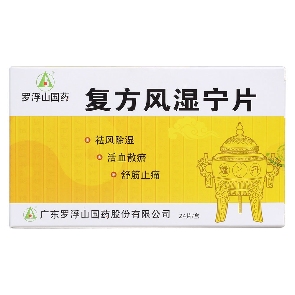 《吉林省松辽制药 风湿圣...