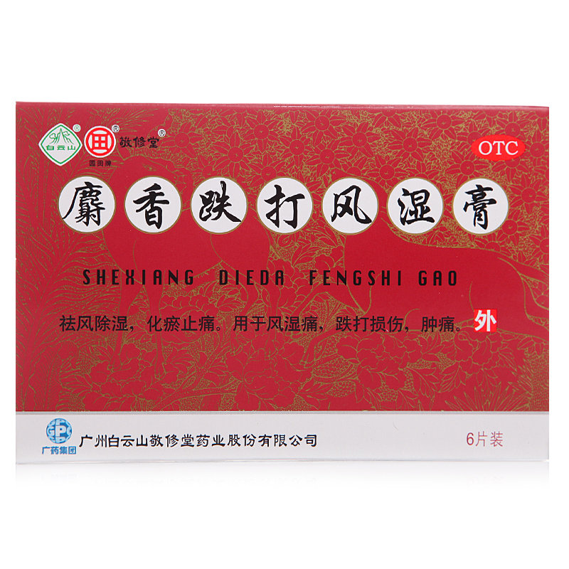《广州白云山敬修堂 麝香...