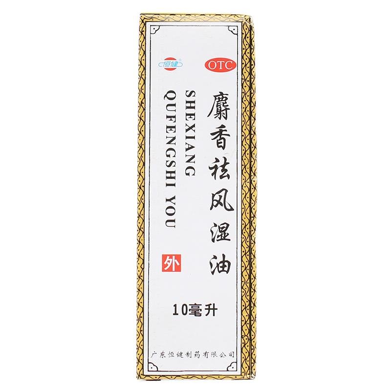 《恒健 麝香祛风湿油》说...