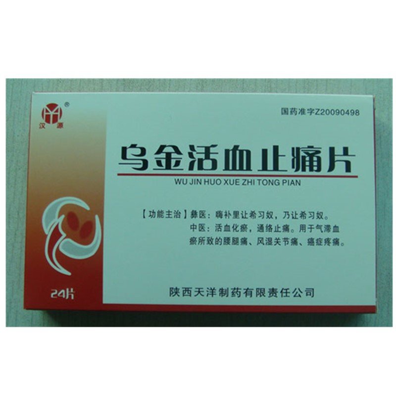《陕西天洋 乌金活血止痛...