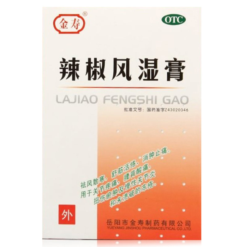 《湖南金寿制药 辣椒风湿...