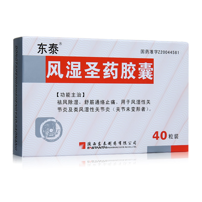 《陕西东泰 风湿圣药胶囊...